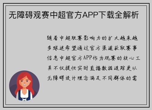 无障碍观赛中超官方APP下载全解析
