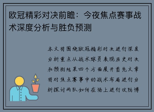 欧冠精彩对决前瞻：今夜焦点赛事战术深度分析与胜负预测