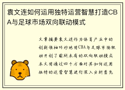 袁文连如何运用独特运营智慧打造CBA与足球市场双向联动模式