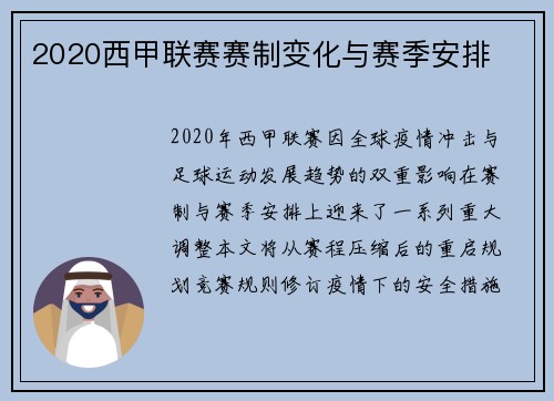 2020西甲联赛赛制变化与赛季安排