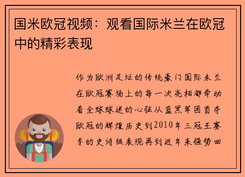 国米欧冠视频：观看国际米兰在欧冠中的精彩表现